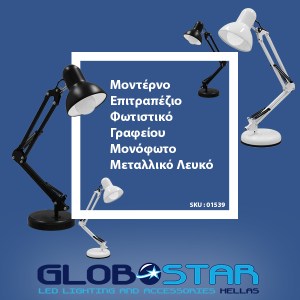glo-01539-01539_5 GLOBOSTAR® DESK 01539 ΜΟΝΤΕΡΝΟ ΕΠΙΤΡΑΠΕΖΙΟ ΦΩΤΙΣΤΙΚΟ ΓΡΑΦΕΙΟΥ ΜΟΝΟΦΩΤΟ ΜΕΤΑΛΛΙΚΟ ΛΕΥΚΟ Φ15