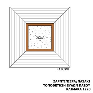 tesias-0162-0162-05-ξυλινη-ζαρντινιερα-με-πασο ΖΑΡΝΤΙΝΙΕΡΑ ΜΕ ΠΑΣΟ-TESIAS GROUP